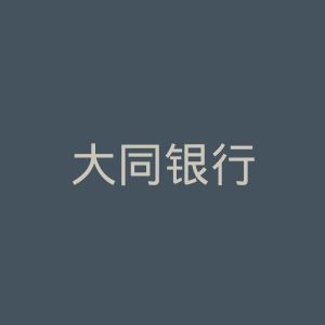 大同银行