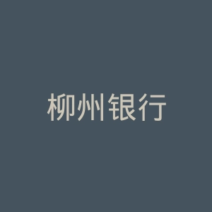 柳州银行