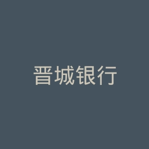 晋城银行
