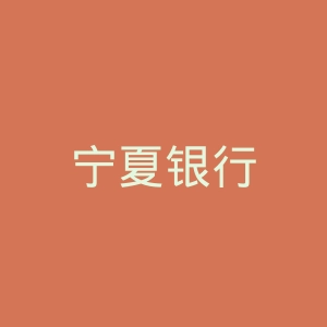 宁夏银行