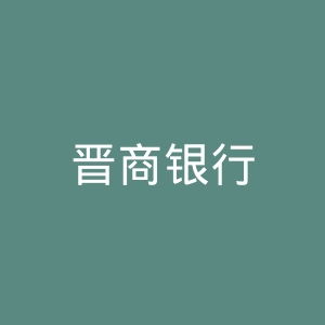 晋商银行