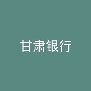 甘肃银行