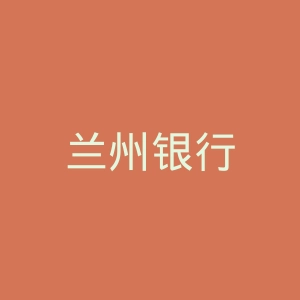 兰州银行