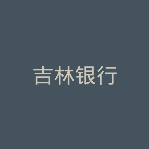 吉林银行