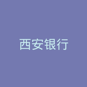 西安银行