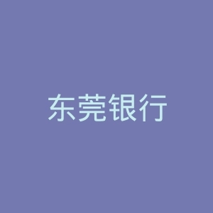 东莞银行