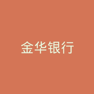 金华银行