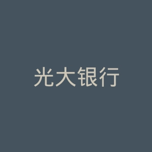 光大银行
