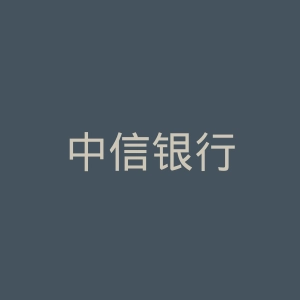 中信银行