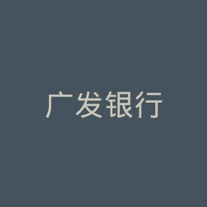 广发银行