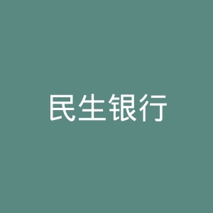 民生银行