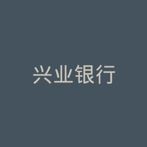 兴业银行