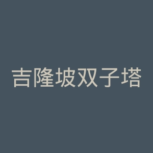 吉隆坡双子塔官网