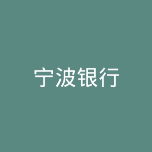 宁波银行