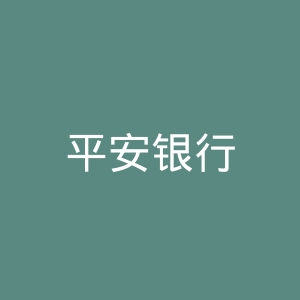 平安银行