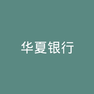 华夏银行