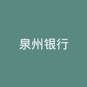 泉州银行