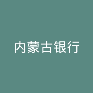 内蒙古银行