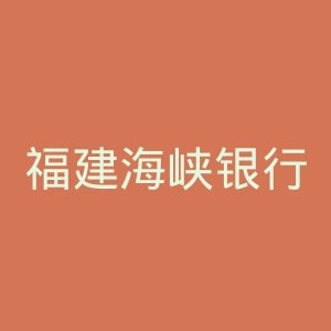 福建海峡银行