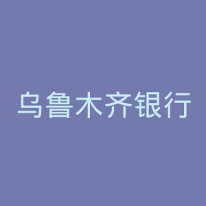 乌鲁木齐银行