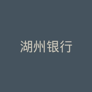 湖州银行