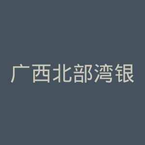 广西北部湾银行