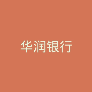 华润银行