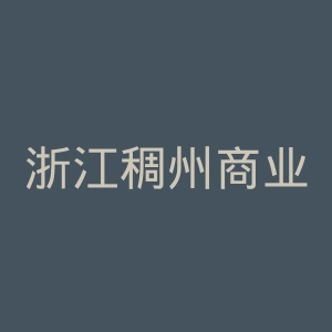 浙江稠州商业银行