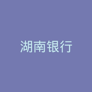 湖南银行