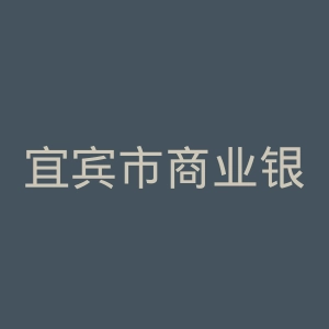 宜宾市商业银行