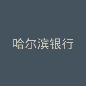 哈尔滨银行