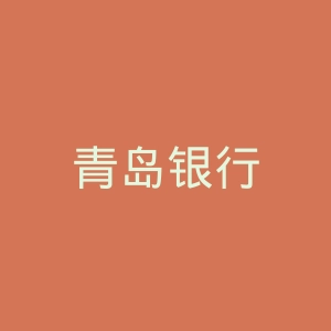 青岛银行
