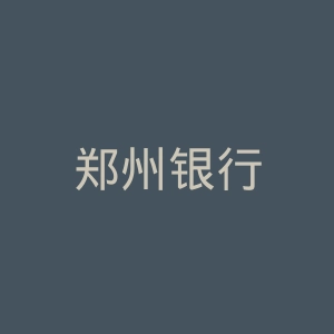 郑州银行