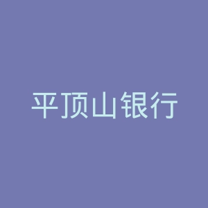 平顶山银行
