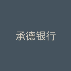 承德银行