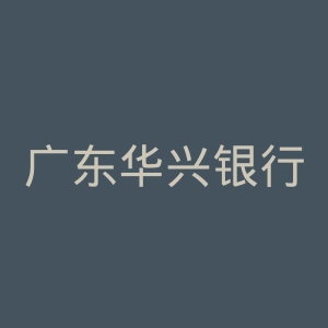 广东华兴银行
