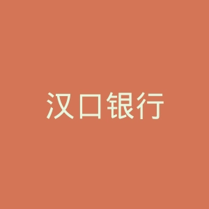 汉口银行