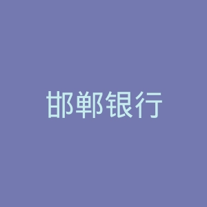 邯郸银行