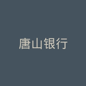 唐山银行