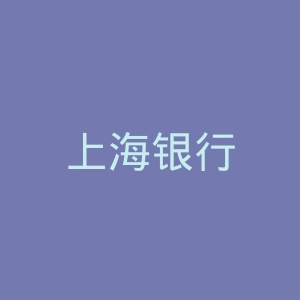 上海银行