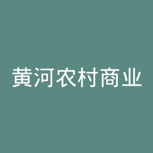 黄河农村商业银行