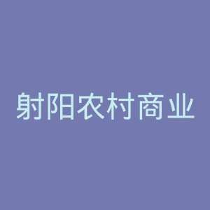 射阳农村商业银行