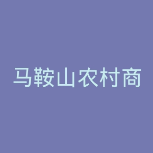 马鞍山农村商业银行