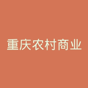 重庆农村商业银行