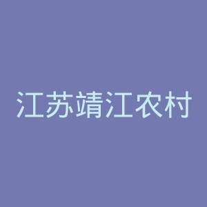 江苏靖江农村商业银行