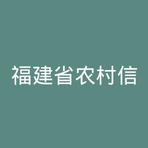 福建省农村信用社