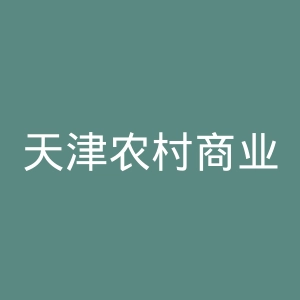 天津农村商业银行