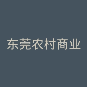 东莞农村商业银行