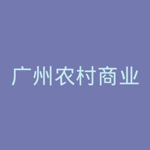 广州农村商业银行