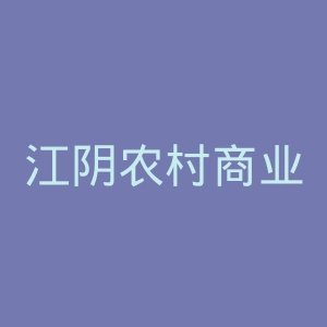 江阴农村商业银行